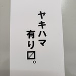 焼はまぐりる - 