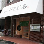 麺人 ばろむ庵 - 