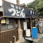 讃岐うどん がもう - 
