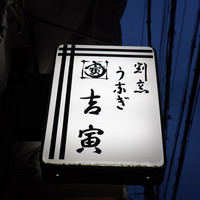 吉寅 - 看板