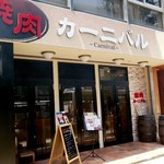 焼肉カーニバル