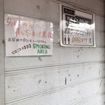 藤澤家 - 喫煙所の中