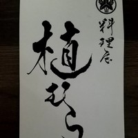 料理屋 植むら - 