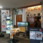 沼津港 あした葉 踊りあじ専門店 - 躍りあじのあした葉は2018年2月に沼津港にオープン