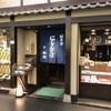 総本家にしんそば 松葉 本店