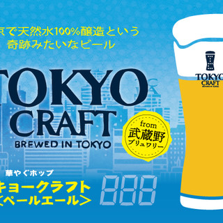 こだわりのクラフトビール「樽生東京クラフト」