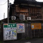 ひらい精肉店 - 