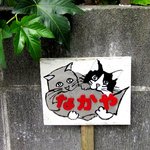 仲屋たいやき店 - 駐車場のプレート！(2011,09/18)