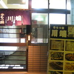 牛もつ鍋 川端 - 