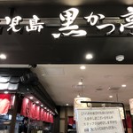 Kurokatsutei - お店