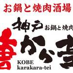 お鍋と焼肉酒場 神戸唐から亭 周南店