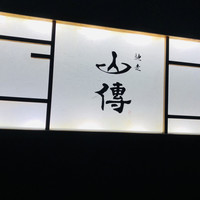 馳走 山傳 - 
