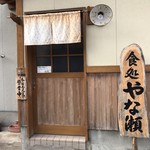 食処 やな瀬 - 