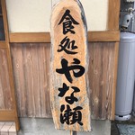 食処 やな瀬 - 