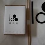 焼肉 展 - お土産まで頂きました。