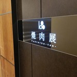 焼肉 展 - 入り口です。