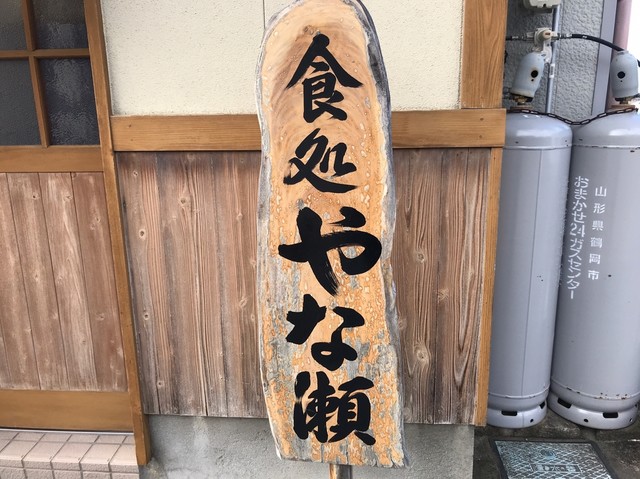 食処 やな瀬 - 鶴岡（食堂）の写真