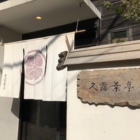 神楽坂 久露葉亭 - 
