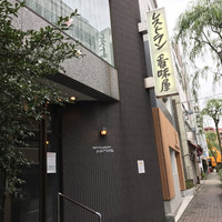 レストラン香味屋 - 