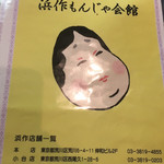 浜作もんじゃ会館 - 