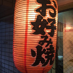 浜作もんじゃ会館 - 