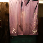 花 - ☆こちらの暖簾がお出迎え(^^ゞ☆