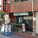 海鮮居酒屋 平目板 - 鷺ノ宮駅ですね