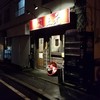 横浜家系らーめん三元 琴似店
