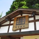 栃生梅竹 - 