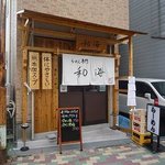 らーめん専門 和海 - らーめん専門 和海