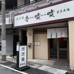 香噴噴 東京木場 - 