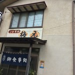 梅元食堂 - 