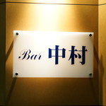 Ｂａｒ中村 - 