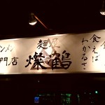 麺屋 燦鶴 - 【2018.11.13(火)】店舗の看板