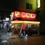 久留米ラーメン 清陽軒 - 