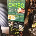 炭火イタリアン CARBO - 