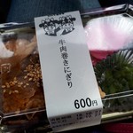 道の駅 いいで - 牛肉巻きにぎり(600円)