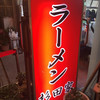 ラーメン 杉田家 本店