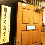 博多のおでん - 