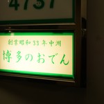 博多のおでん - 