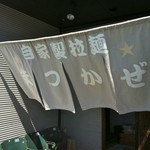 自家製拉麺 まつかぜ - 