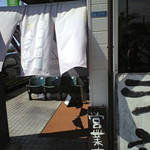 自家製拉麺 まつかぜ - 