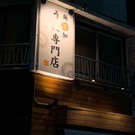 うに横丁 - 