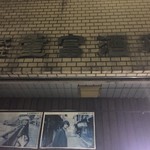 ビールスタンド重富 - 趣