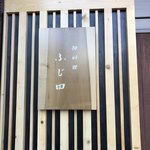 御料理 ふじ田 - 