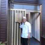 御料理 ふじ田 - 