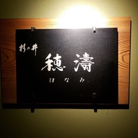 穂濤 - 
