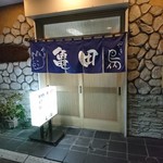 亀田 もつやき店 - 