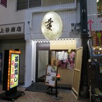 茶碗むしらーめん専門店 丹頂 - 