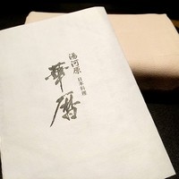 日本料理 湯河原 華暦 - 